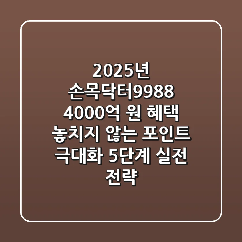 "2025년 손목닥터9988+", 4,000억 원 혜택 놓치지 않는 '포인트 극대화 5단계 실전 전략'
