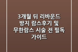 “3개월 뒤 리바운드 방지”, 람스후기 및 무한람스 시술 전 필독 가이드