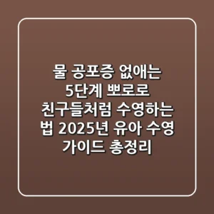 "물 공포증 없애는 5단계?", 뽀로로 친구들처럼 수영하는 법, 2025년 유아 수영 가이드 총정리