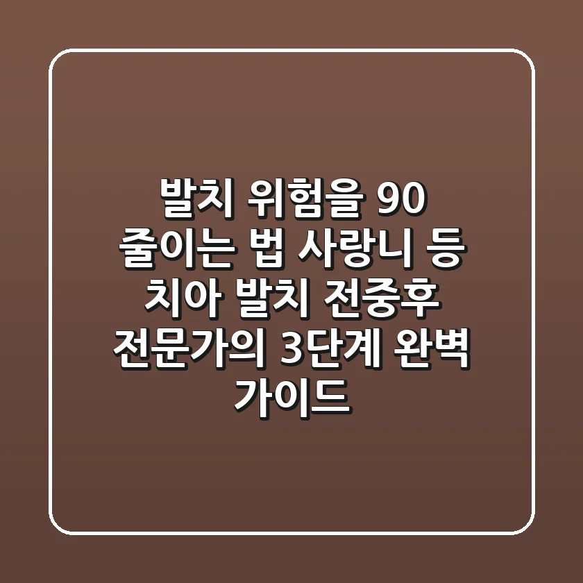 "발치 위험을 90% 줄이는 법": 사랑니 등 치아 발치 전/중/후 전문가의 3단계 완벽 가이드