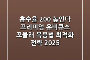 “흡수율 200% 높인다”, 프리미엄 유비큐스 포뮬러 복용법 최적화 전략 (2025)