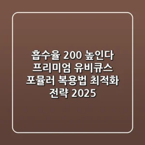 "흡수율 200% 높인다", 프리미엄 유비큐스 포뮬러 복용법 최적화 전략 (2025)