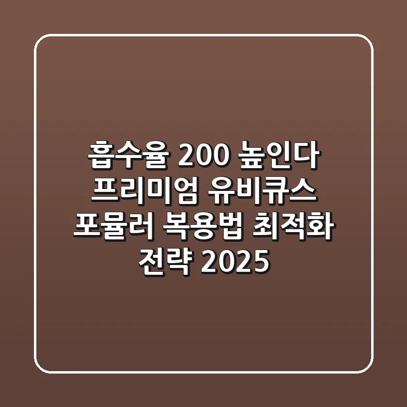 "흡수율 200% 높인다", 프리미엄 유비큐스 포뮬러 복용법 최적화 전략 (2025)