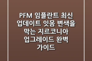 PFM 임플란트 최신 업데이트: 잇몸 변색을 막는 지르코니아 업그레이드 완벽 가이드