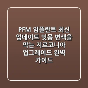 PFM 임플란트 최신 업데이트: 잇몸 변색을 막는 지르코니아 업그레이드 완벽 가이드