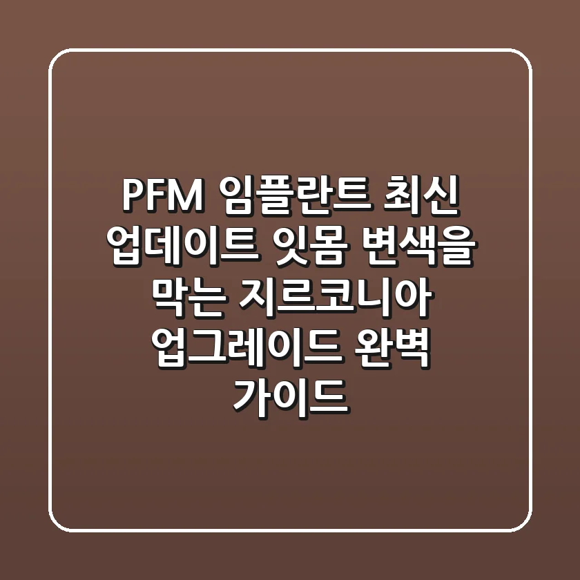 PFM 임플란트 최신 업데이트: 잇몸 변색을 막는 지르코니아 업그레이드 완벽 가이드