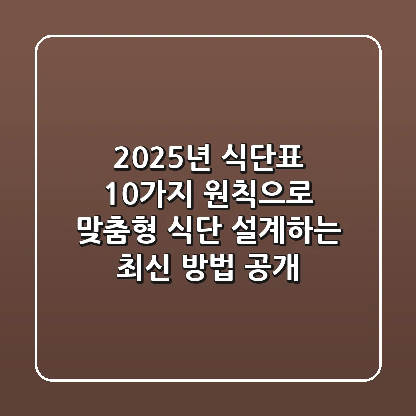 "2025년 식단표, 10가지 원칙으로 맞춤형 식단 설계하는 최신 방법 공개"