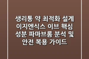 “생리통 약 최적화 설계?”, 이지엔식스 이브 핵심 성분 파마브롬 분석 및 안전 복용 가이드