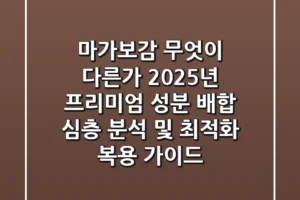 “마가보감, 무엇이 다른가?”, 2025년 프리미엄 성분 배합 심층 분석 및 최적화 복용 가이드