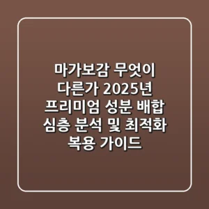 "마가보감, 무엇이 다른가?", 2025년 프리미엄 성분 배합 심층 분석 및 최적화 복용 가이드