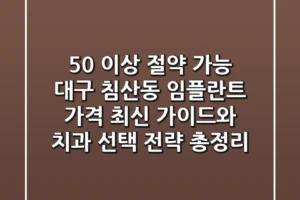 “50% 이상 절약 가능”, 대구 침산동 임플란트 가격 최신 가이드와 치과 선택 전략 총정리