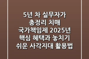 “5년 차 실무자가 총정리”, 치매 국가책임제 2025년 핵심 혜택과 놓치기 쉬운 사각지대 활용법