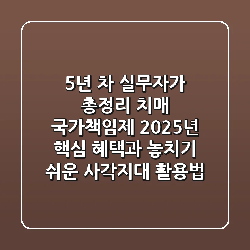 "5년 차 실무자가 총정리", 치매 국가책임제 2025년 핵심 혜택과 놓치기 쉬운 사각지대 활용법