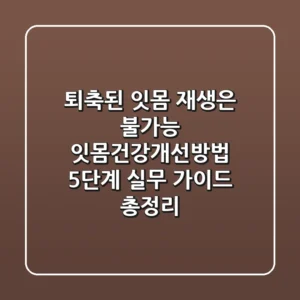 "퇴축된 잇몸 재생은 불가능", 잇몸건강개선방법 5단계 실무 가이드 총정리