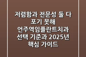 “저렴함과 전문성, 둘 다 포기 못해”, 언주역임플란트치과 선택 기준과 2025년 핵심 가이드