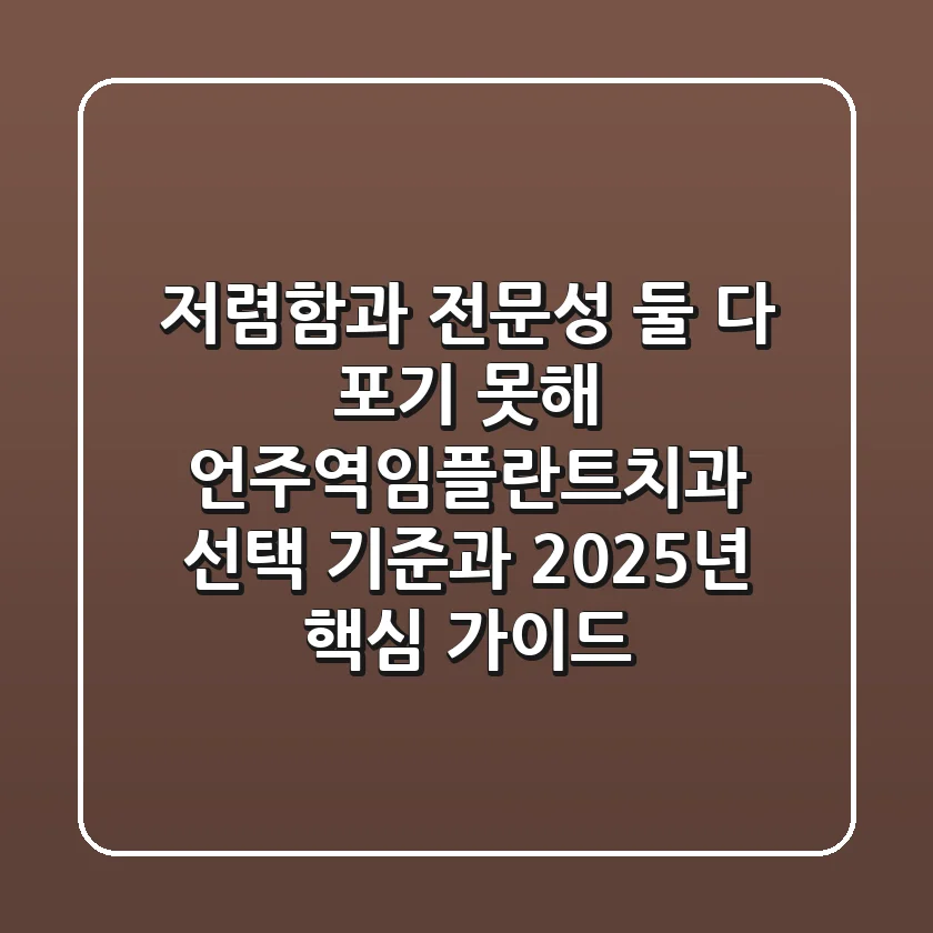 "저렴함과 전문성, 둘 다 포기 못해", 언주역임플란트치과 선택 기준과 2025년 핵심 가이드