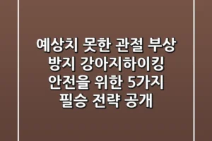 “예상치 못한 관절 부상 방지”, 강아지하이킹 안전을 위한 5가지 필승 전략 공개