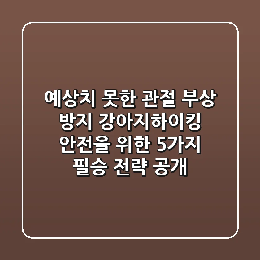 “예상치 못한 관절 부상 방지”, 강아지하이킹 안전을 위한 5가지 필승 전략 공개