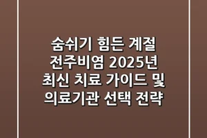 “숨쉬기 힘든 계절”, 전주비염 2025년 최신 치료 가이드 및 의료기관 선택 전략