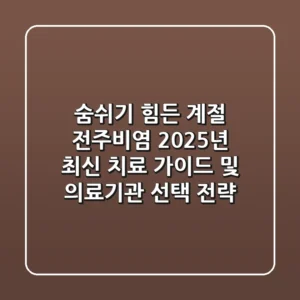 "숨쉬기 힘든 계절", 전주비염 2025년 최신 치료 가이드 및 의료기관 선택 전략