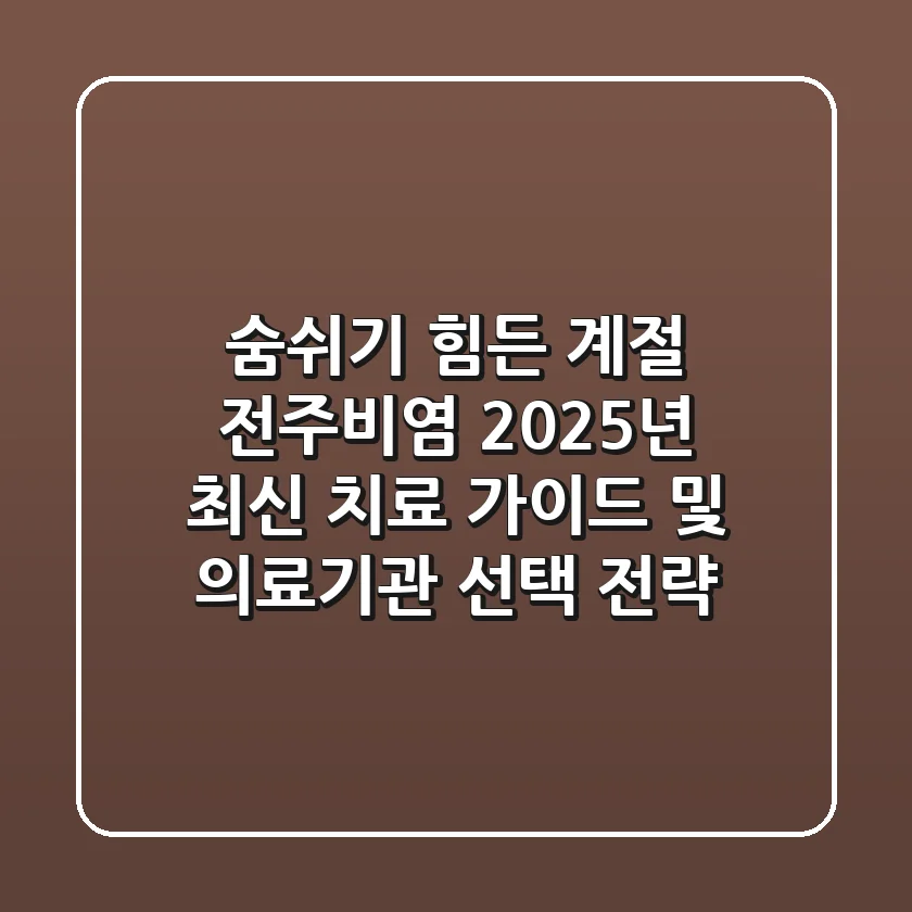 "숨쉬기 힘든 계절", 전주비염 2025년 최신 치료 가이드 및 의료기관 선택 전략