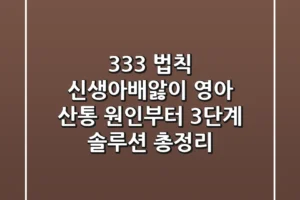 “3-3-3 법칙” 신생아배앓이, 영아 산통 원인부터 3단계 솔루션 총정리