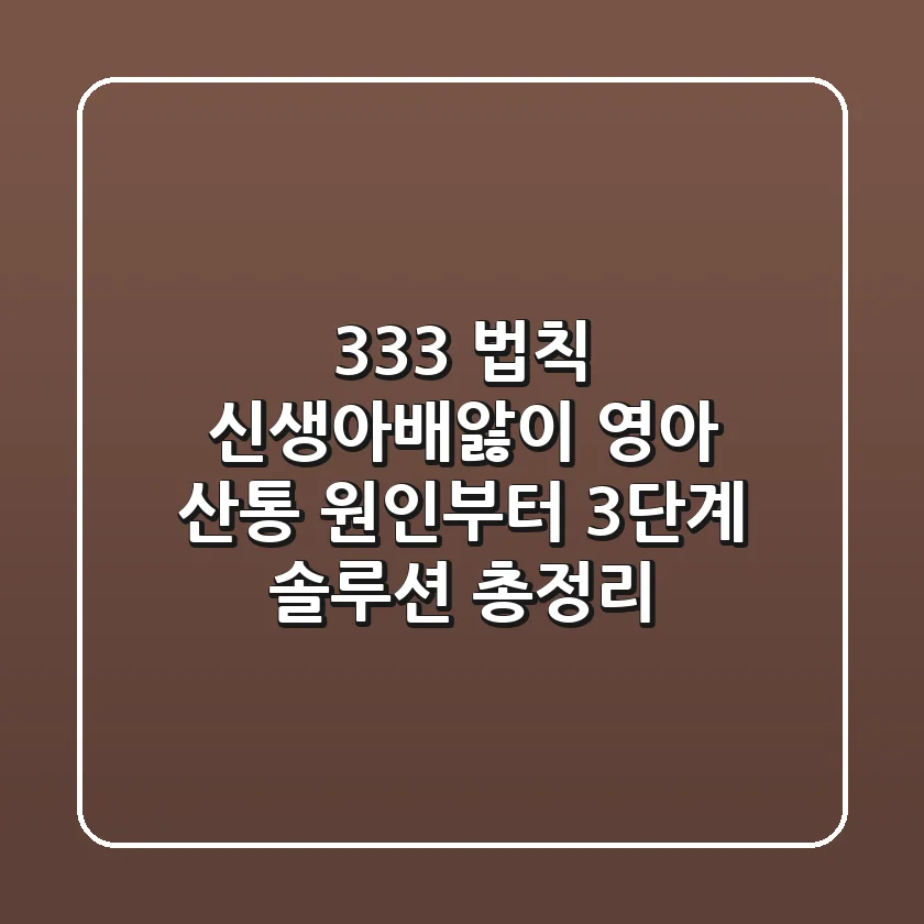 "3-3-3 법칙" 신생아배앓이, 영아 산통 원인부터 3단계 솔루션 총정리
