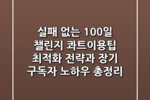 “실패 없는 100일 챌린지?”, 콰트이용팁 최적화 전략과 장기 구독자 노하우 총정리