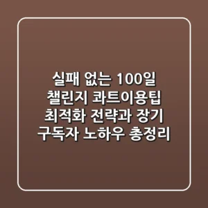 "실패 없는 100일 챌린지?", 콰트이용팁 최적화 전략과 장기 구독자 노하우 총정리