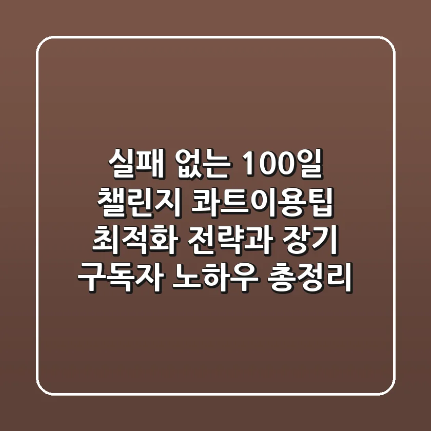 "실패 없는 100일 챌린지?", 콰트이용팁 최적화 전략과 장기 구독자 노하우 총정리