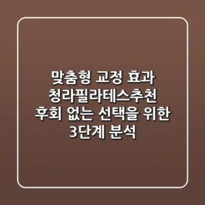 "맞춤형 교정 효과", 청라필라테스추천, 후회 없는 선택을 위한 3단계 분석