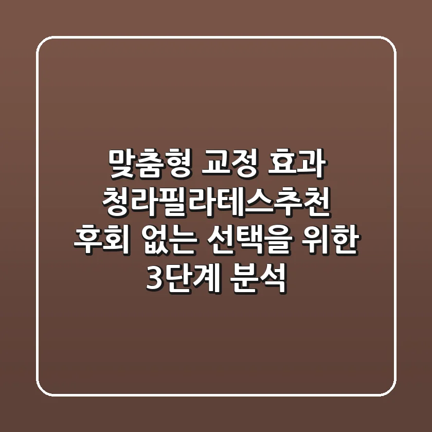 "맞춤형 교정 효과", 청라필라테스추천, 후회 없는 선택을 위한 3단계 분석