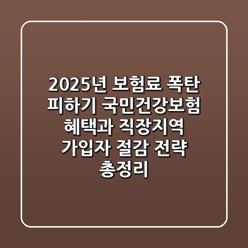 "2025년 보험료 폭탄 피하기", 국민건강보험 혜택과 직장·지역 가입자 절감 전략 총정리
