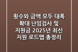“횟수와 금액 모두 대폭 확대”, 난임검사 및 지원금 2025년 최신 지원 로드맵 총정리