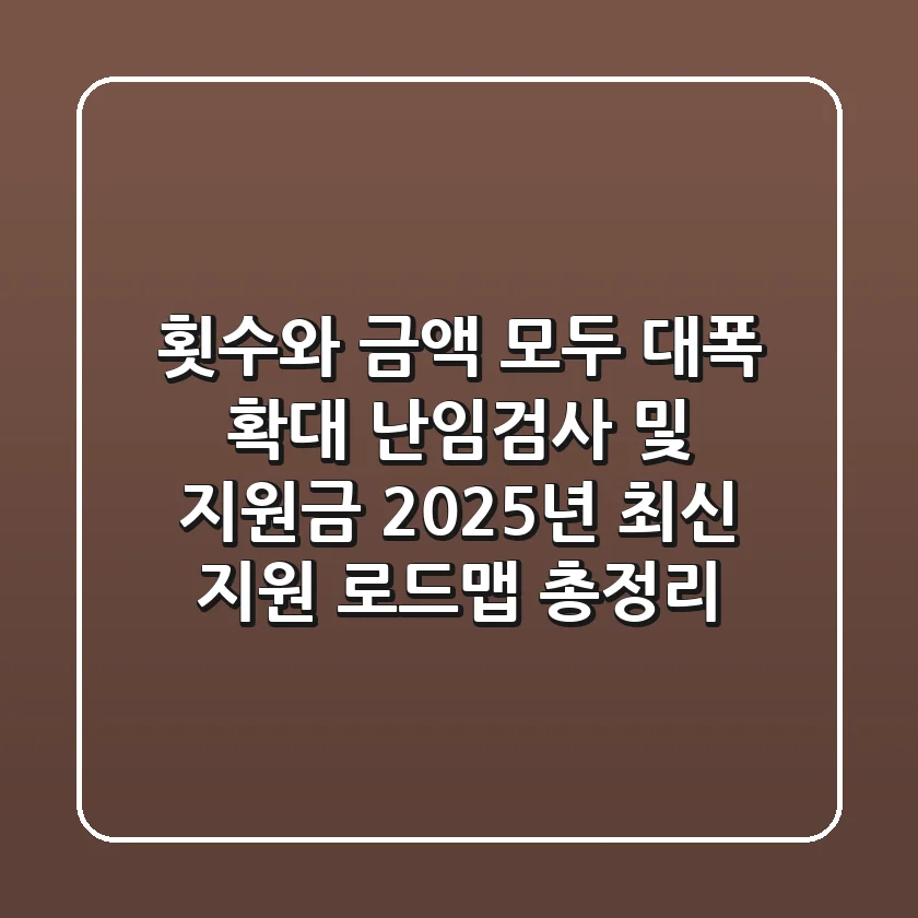 "횟수와 금액 모두 대폭 확대", 난임검사 및 지원금 2025년 최신 지원 로드맵 총정리