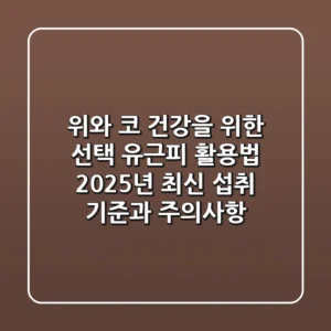 "위와 코 건강을 위한 선택", 유근피 활용법: 2025년 최신 섭취 기준과 주의사항