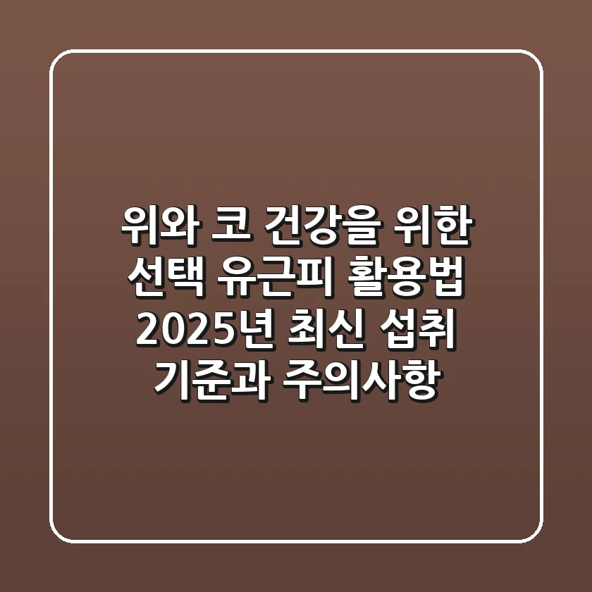 "위와 코 건강을 위한 선택", 유근피 활용법: 2025년 최신 섭취 기준과 주의사항