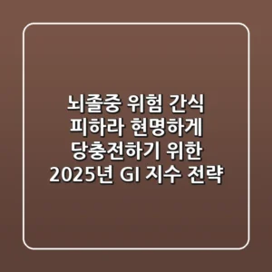 "뇌졸중 위험 간식 피하라", 현명하게 당충전하기 위한 2025년 GI 지수 전략