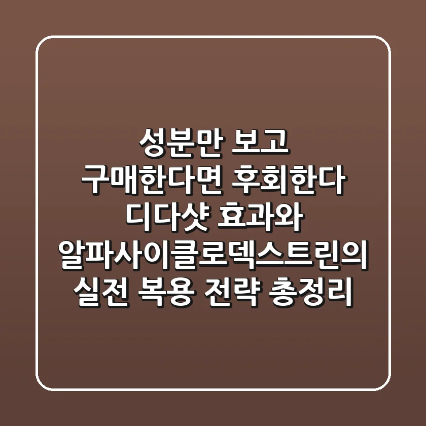 "성분만 보고 구매한다면 후회한다", 디다샷 효과와 알파사이클로덱스트린의 실전 복용 전략 총정리