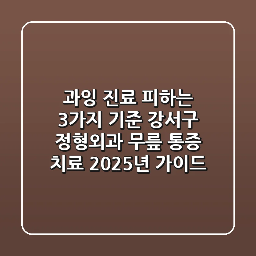"과잉 진료 피하는 3가지 기준", 강서구 정형외과 무릎 통증 치료 2025년 가이드