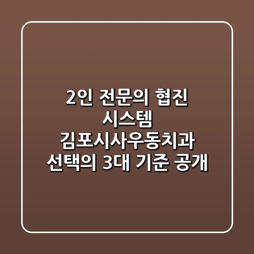 "2인 전문의 협진 시스템", 김포시사우동치과 선택의 3대 기준 공개