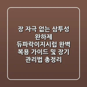 "장 자극 없는 삼투성 완하제", 듀파락이지시럽 완벽 복용 가이드 및 장기 관리법 총정리