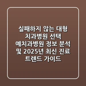 "실패하지 않는 대형 치과병원 선택", 예치과병원 정보 분석 및 2025년 최신 진료 트렌드 가이드
