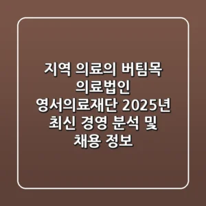 "지역 의료의 버팀목", 의료법인 영서의료재단 2025년 최신 경영 분석 및 채용 정보