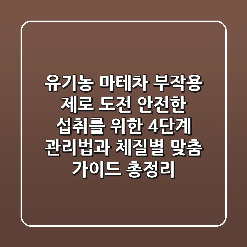 "유기농 마테차 부작용 '제로' 도전", 안전한 섭취를 위한 4단계 관리법과 체질별 맞춤 가이드 총정리