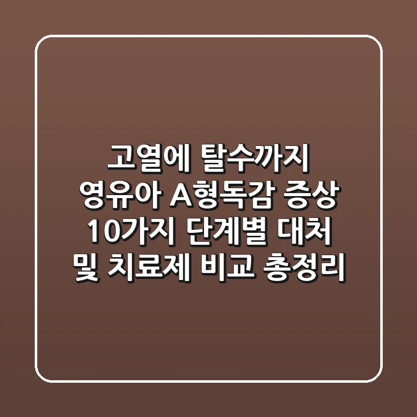 "고열에 탈수까지?" 영유아 A형독감 증상 10가지, 단계별 대처 및 치료제 비교 총정리