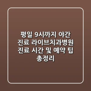 "평일 9시까지 야간 진료", 라이브치과병원 진료 시간 및 예약 팁 총정리