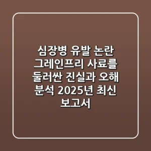 "심장병 유발 논란", 그레인프리 사료를 둘러싼 '진실'과 '오해' 분석 (2025년 최신 보고서)