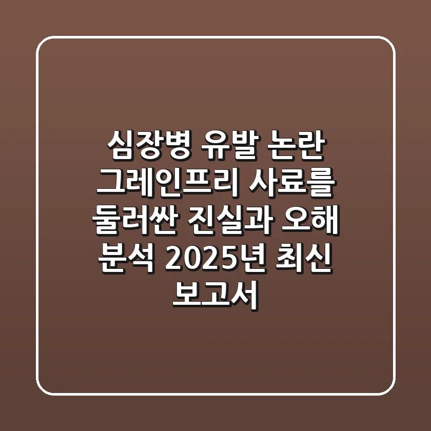 "심장병 유발 논란", 그레인프리 사료를 둘러싼 '진실'과 '오해' 분석 (2025년 최신 보고서)