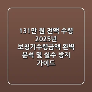 "131만 원 전액 수령?", 2025년 보청기수령금액 완벽 분석 및 실수 방지 가이드